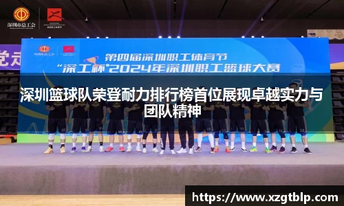 深圳篮球队荣登耐力排行榜首位展现卓越实力与团队精神