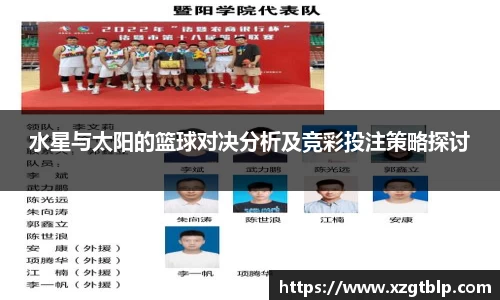 水星与太阳的篮球对决分析及竞彩投注策略探讨