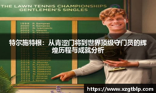 特尔施特根：从青涩门将到世界顶级守门员的辉煌历程与成就分析